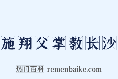 施翔父掌教长沙是什么意思的图片